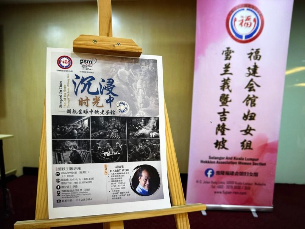 “沉浸时光中”讲座海报与雪兰莪暨吉隆福建会馆妇女组横幅